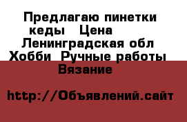 Предлагаю пинетки-кеды › Цена ­ 250 - Ленинградская обл. Хобби. Ручные работы » Вязание   